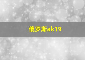 俄罗斯ak19