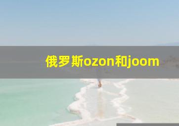 俄罗斯ozon和joom