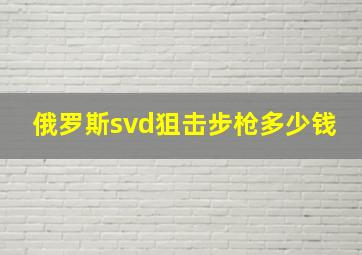 俄罗斯svd狙击步枪多少钱