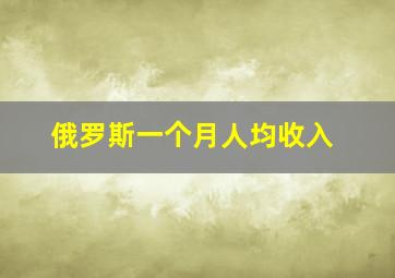 俄罗斯一个月人均收入