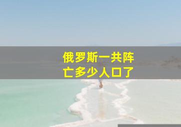 俄罗斯一共阵亡多少人口了