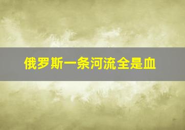 俄罗斯一条河流全是血