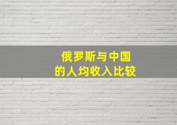 俄罗斯与中国的人均收入比较