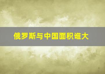 俄罗斯与中国面积谁大