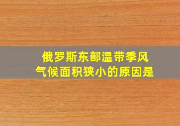 俄罗斯东部温带季风气候面积狭小的原因是