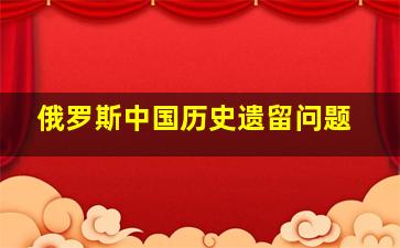 俄罗斯中国历史遗留问题