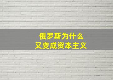 俄罗斯为什么又变成资本主义