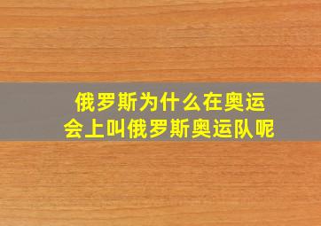 俄罗斯为什么在奥运会上叫俄罗斯奥运队呢