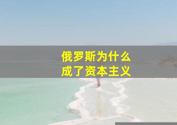 俄罗斯为什么成了资本主义