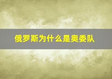 俄罗斯为什么是奥委队