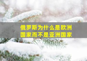 俄罗斯为什么是欧洲国家而不是亚洲国家