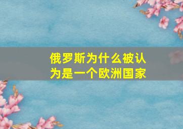 俄罗斯为什么被认为是一个欧洲国家