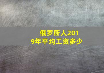 俄罗斯人2019年平均工资多少