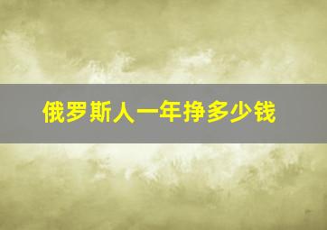 俄罗斯人一年挣多少钱