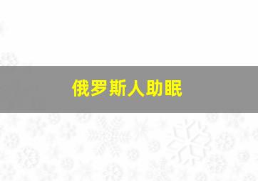 俄罗斯人助眠