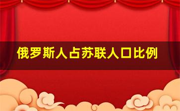 俄罗斯人占苏联人口比例