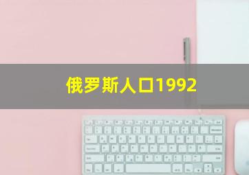 俄罗斯人口1992