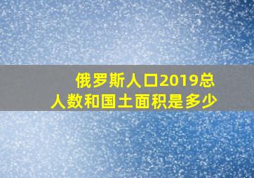 俄罗斯人口2019总人数和国土面积是多少