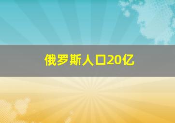 俄罗斯人口20亿