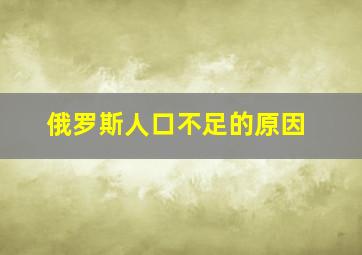 俄罗斯人口不足的原因