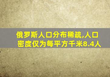 俄罗斯人口分布稀疏,人口密度仅为每平方千米8.4人