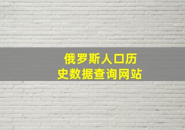 俄罗斯人口历史数据查询网站