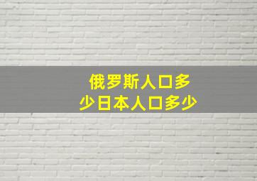 俄罗斯人口多少日本人口多少