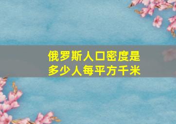 俄罗斯人口密度是多少人每平方千米