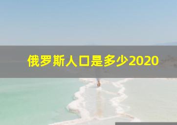 俄罗斯人口是多少2020