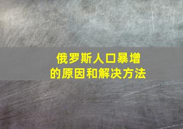 俄罗斯人口暴增的原因和解决方法