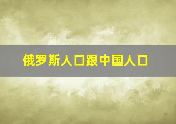 俄罗斯人口跟中国人口