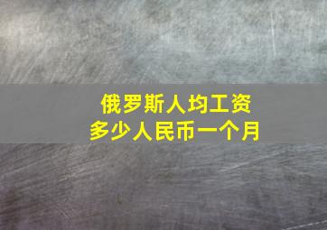 俄罗斯人均工资多少人民币一个月