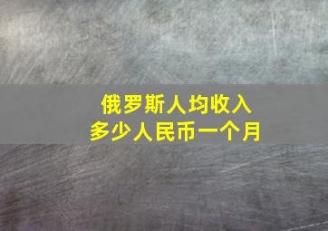 俄罗斯人均收入多少人民币一个月