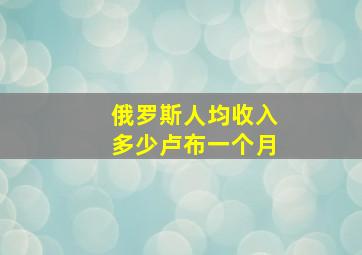 俄罗斯人均收入多少卢布一个月