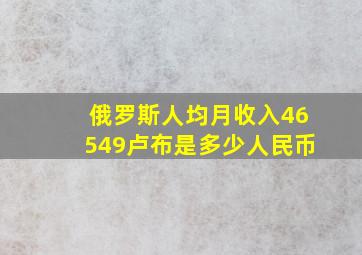 俄罗斯人均月收入46549卢布是多少人民币