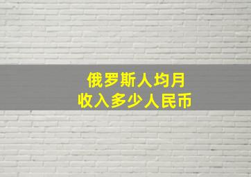 俄罗斯人均月收入多少人民币