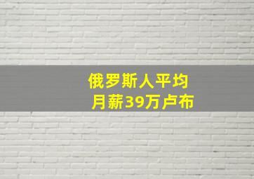 俄罗斯人平均月薪39万卢布