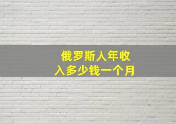 俄罗斯人年收入多少钱一个月