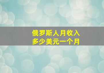 俄罗斯人月收入多少美元一个月