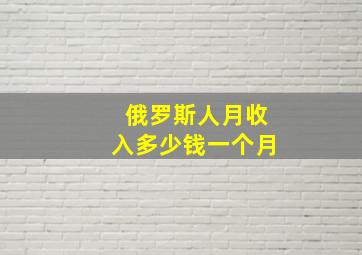 俄罗斯人月收入多少钱一个月