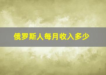 俄罗斯人每月收入多少