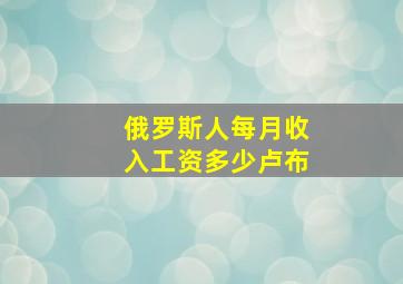 俄罗斯人每月收入工资多少卢布