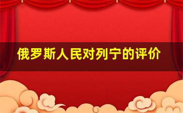 俄罗斯人民对列宁的评价