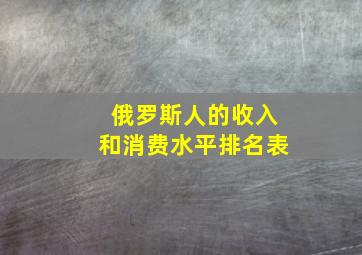 俄罗斯人的收入和消费水平排名表