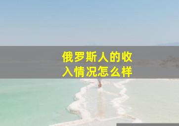 俄罗斯人的收入情况怎么样