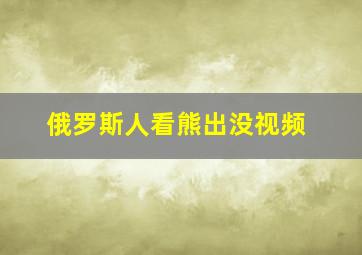 俄罗斯人看熊出没视频