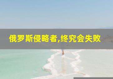 俄罗斯侵略者,终究会失败