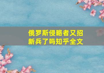 俄罗斯侵略者又招新兵了吗知乎全文