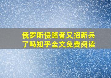 俄罗斯侵略者又招新兵了吗知乎全文免费阅读