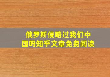 俄罗斯侵略过我们中国吗知乎文章免费阅读